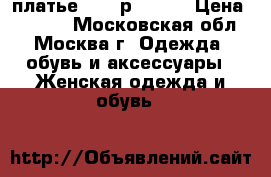 платье bebe р.40-42 › Цена ­ 1 500 - Московская обл., Москва г. Одежда, обувь и аксессуары » Женская одежда и обувь   